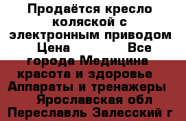 Продаётся кресло-коляской с электронным приводом › Цена ­ 50 000 - Все города Медицина, красота и здоровье » Аппараты и тренажеры   . Ярославская обл.,Переславль-Залесский г.